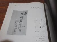 雑誌　墨美　175号　鉄斎の落款