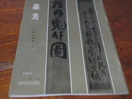 雑誌　墨美　186号　鉄斎の箱書　１