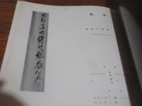 雑誌　墨美　186号　鉄斎の箱書　１