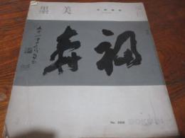 雑誌　墨美　268号　中野越南