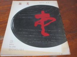 雑誌　墨美　209号　坂本光浄　色紙