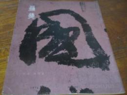 雑誌　墨美　260号　空海　灌頂記
