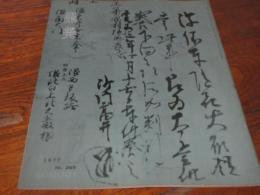雑誌　墨美　269号　明恵上人