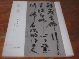 雑誌　墨美　267号　慈雲尊者　5　縦幅　六字以上