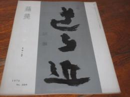 雑誌　墨美　264号　慈雲　3　縦幅　1－4字
