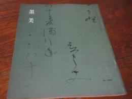 雑誌　墨美　259号　慈雲　１