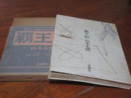 覇王紀