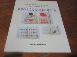 江戸の趣味生活 : 薩摩の大名文化「重豪の時代」展 : 鹿児島大学附属図書館貴重書公開