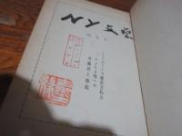 NY文芸　第五号