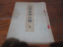 大気薬用必携