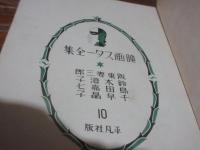 映画スター全集　10　　阪東妻三郎 : 鈴木澄子 : 島田嘉七 : 千早晶子