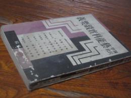国民学校芸能科実践要義