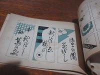 藍の華（戦前・手ぬぐい模様集らしい）