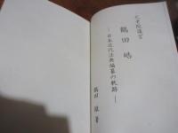 元老院議官鶴田皓 : 日本近代法典編纂の軌跡（コピー本）
