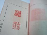 篆刻雑誌　「銕筆」　94集　