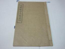 支那精印美術書目（京都彙文堂）