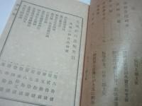 支那精印美術書目（京都彙文堂）