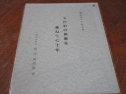 火打釘の修業を重ねて七十年