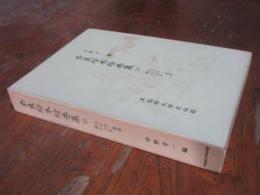 奈良絵本絵巻集