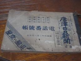 唐津局　呼子局　浜崎局　相知局　岩屋局　電話番号簿
