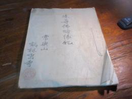本尊佛略縁起　常楽山鶴林密寺（山口・萩の廃寺）
