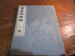 審美極致論