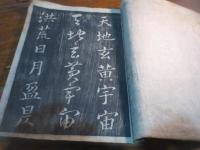 定本真草千文　上