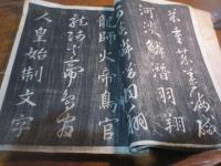 定本真草千文　上
