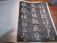 定本真草千文　上