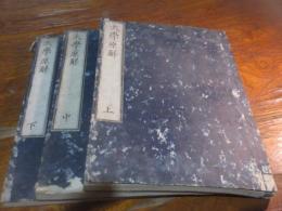 大學原觧 3巻