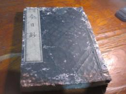 今日鈔 2巻