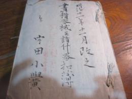 明治11年　書籍器械並什器扣簿　（山口　宇田小学）