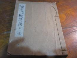 （写本）掟書並臨終用心