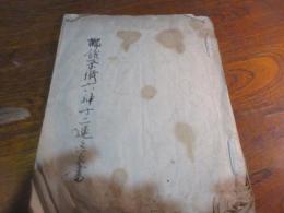 擲銭祭儀六神十二運之写書