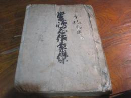 （写本）雙嶋志俗豪傑