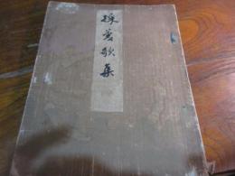 採菱歌集
