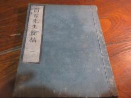 白石先生餘稿　一