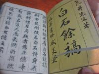 白石先生餘稿　一