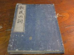 教民の詞