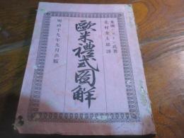 欧米礼式図解