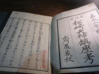 松崎天神鎭座考, 2巻