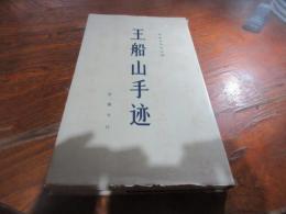 王船山手迹