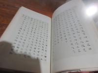 王船山手迹