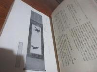 長春閣蔵品展観図録(阪口覺編輯) / 古本、中古本、古書籍の通販 長春閣蔵品展観図録(阪口覺編輯) / 古本、中古本、古書籍の通販
