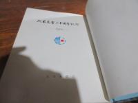 北米支會三十周年記念