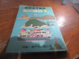 特集・瀬戸内の船と港　船の雑誌５