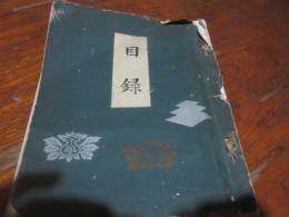昭和12年　某両家愛蔵品展観入札目録　小倉　門垣静観堂