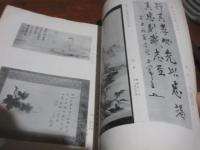 昭和12年　某両家愛蔵品展観入札目録　小倉　門垣静観堂