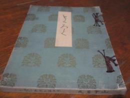 某華族遺愛品並某家所藏品入札
