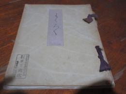 心月庵並某旧家所蔵品売立（目録）